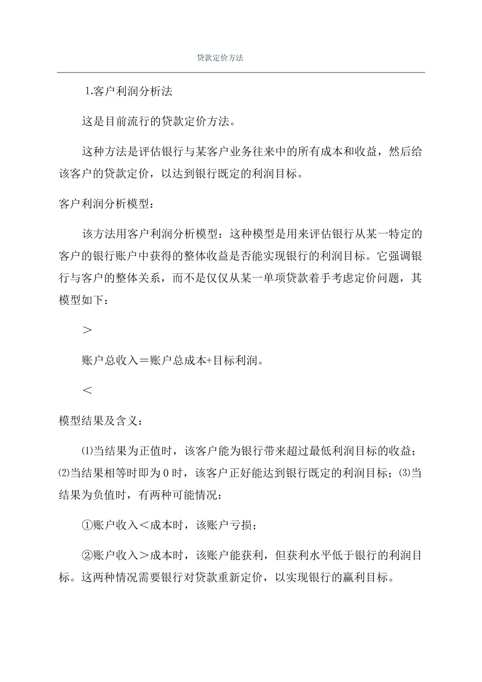 贷款定价方法_第1页