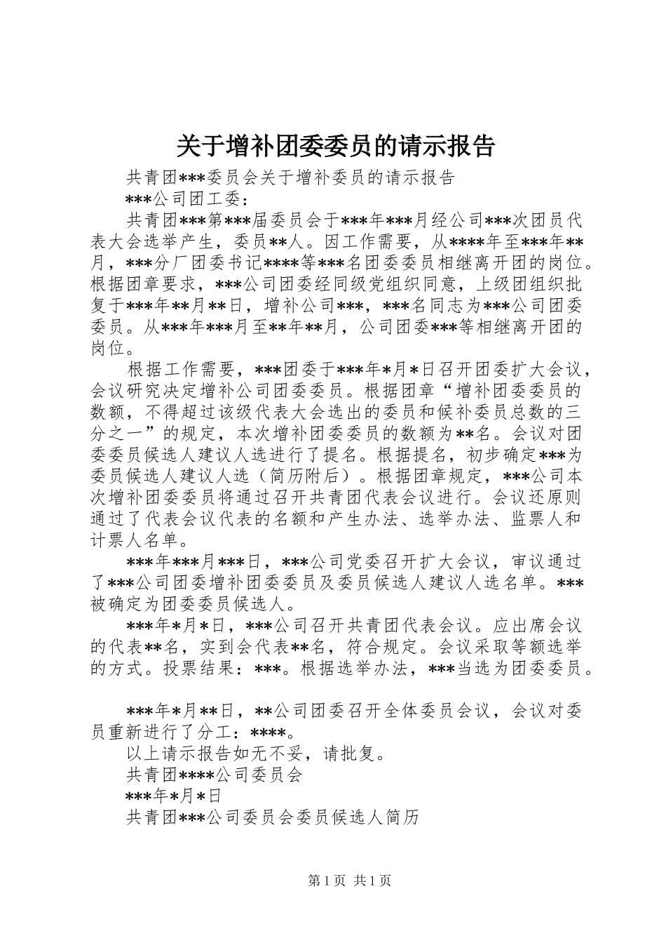 关于增补团委委员的请示报告_第1页