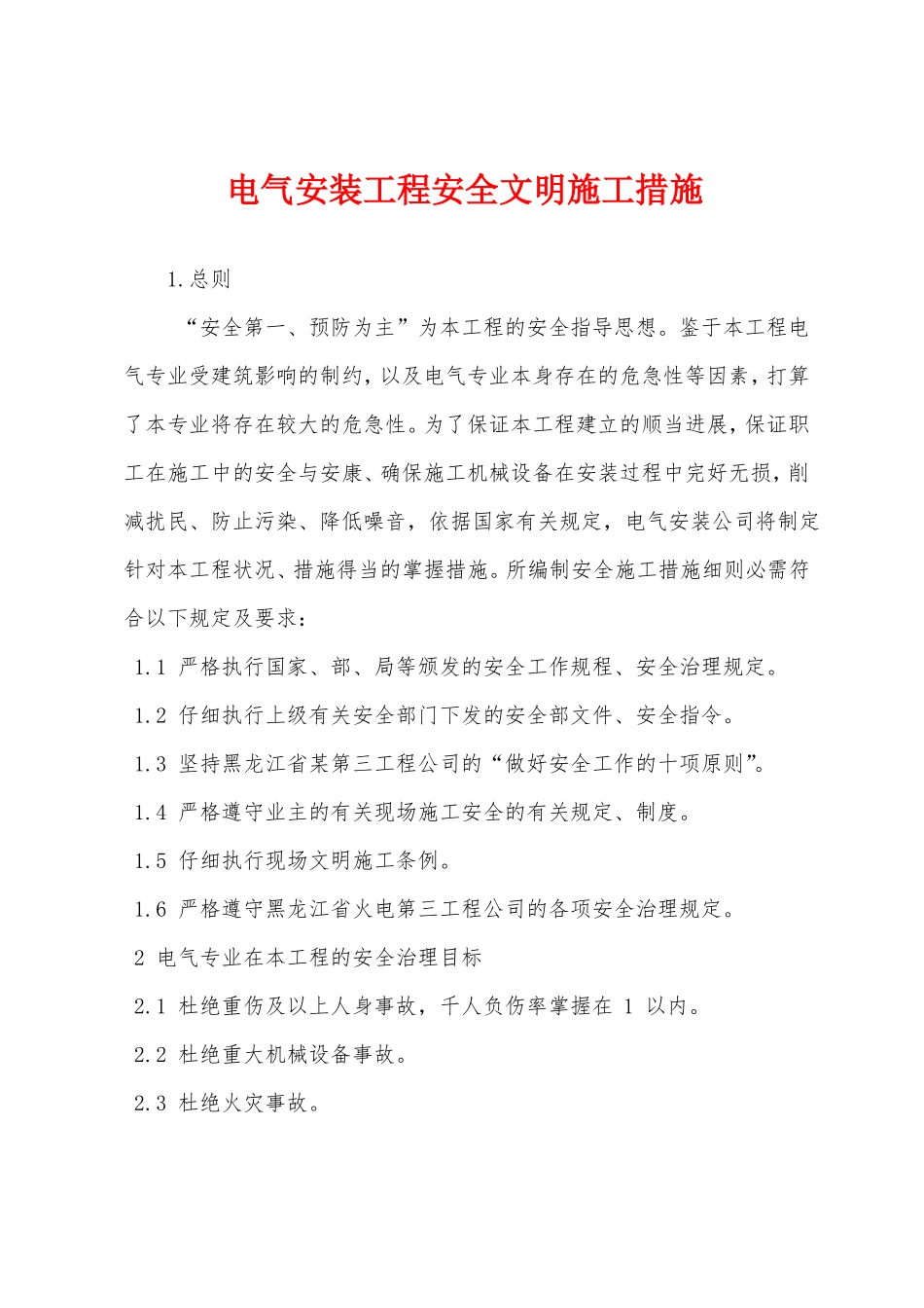 电气安装工程安全文明施工措施_第1页