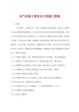 电气安装工程安全文明施工措施