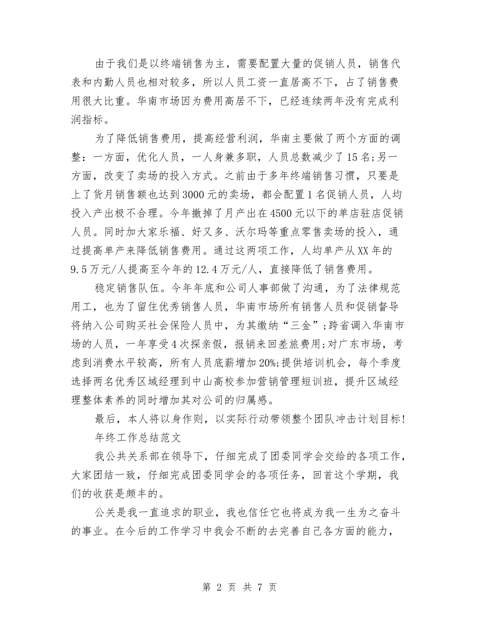 2024年品牌经理年终工作总结范文与2024年品管部员工年终工作总结汇编_第2页