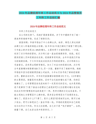 2024年品牌经理年终工作总结范文与2024年品管部员工年终工作总结汇编