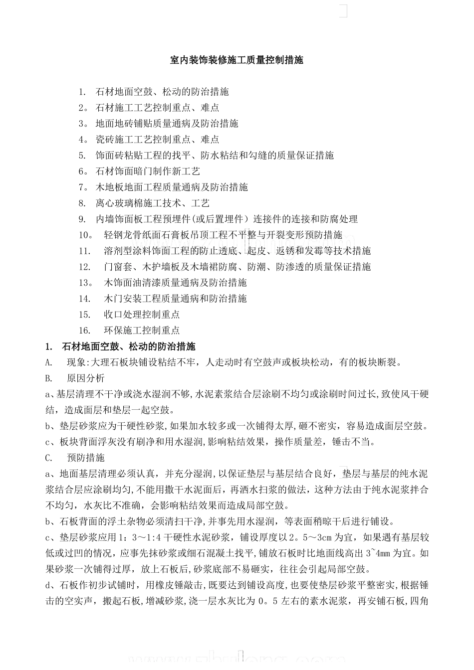 室内装饰装修施工质量控制措施-secret_第1页