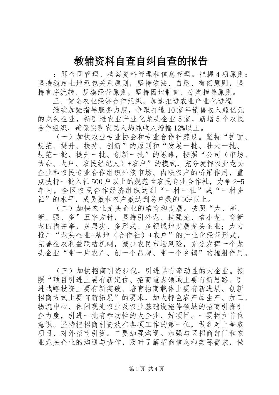 教辅资料自查自纠自查的报告_第1页