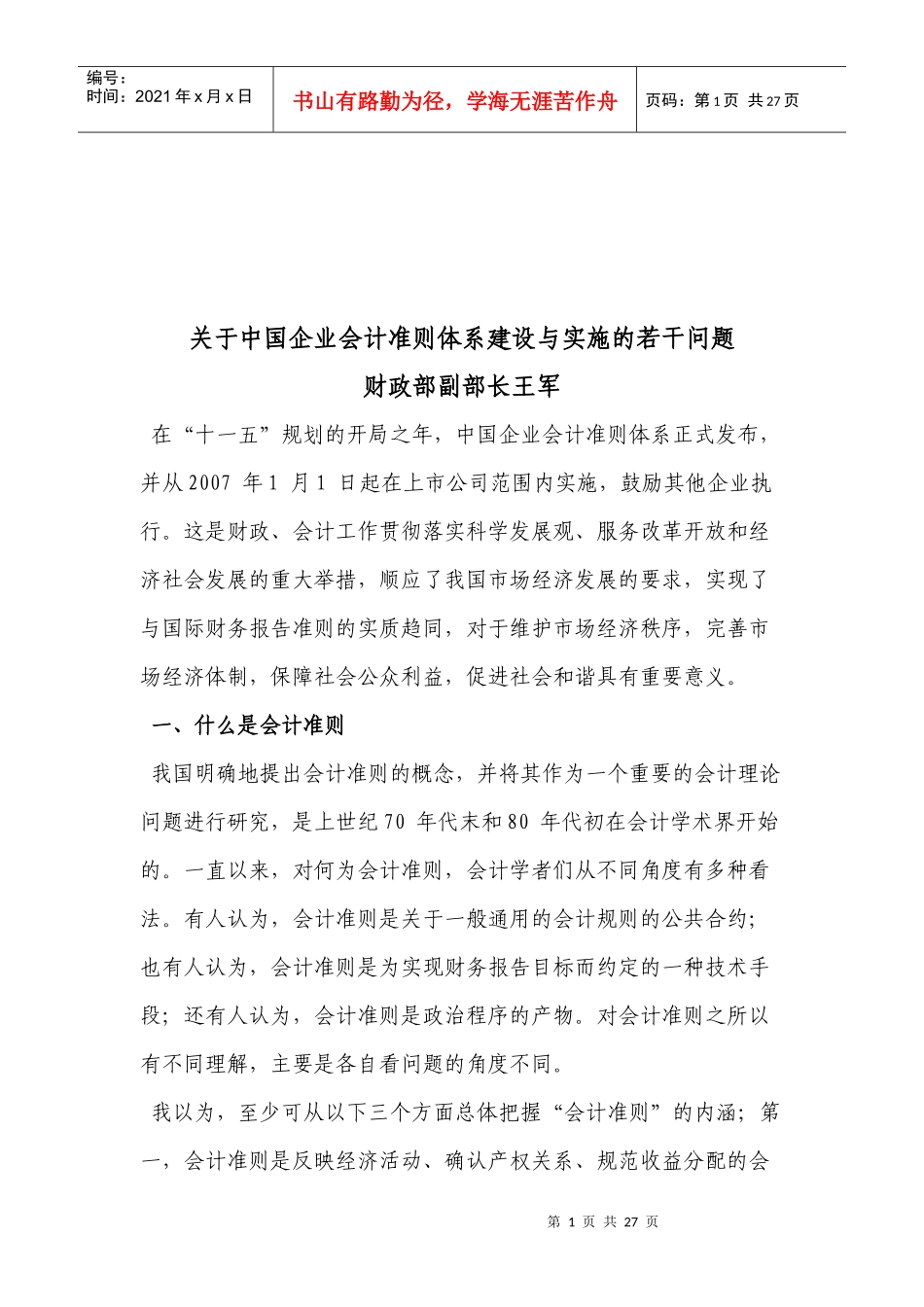 有关我国企业会计准则体系建设与实施的若干问题(doc 19页)_第1页