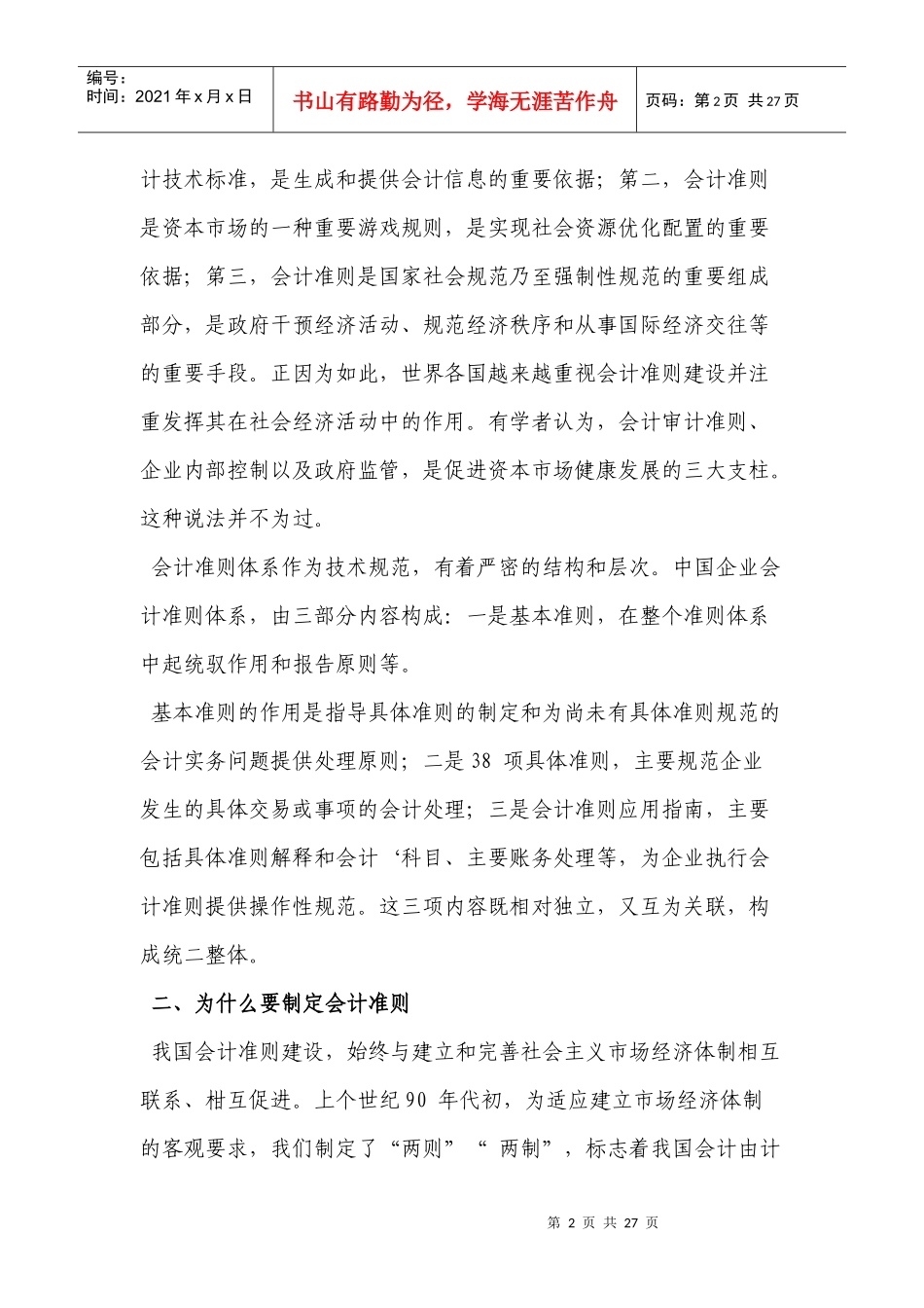 有关我国企业会计准则体系建设与实施的若干问题(doc 19页)_第2页