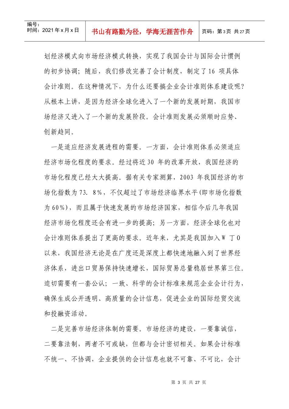 有关我国企业会计准则体系建设与实施的若干问题(doc 19页)_第3页
