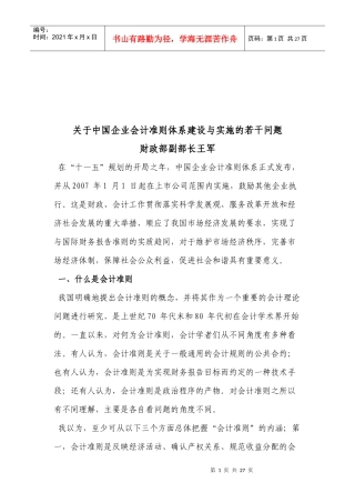 有关我国企业会计准则体系建设与实施的若干问题(doc 19页)