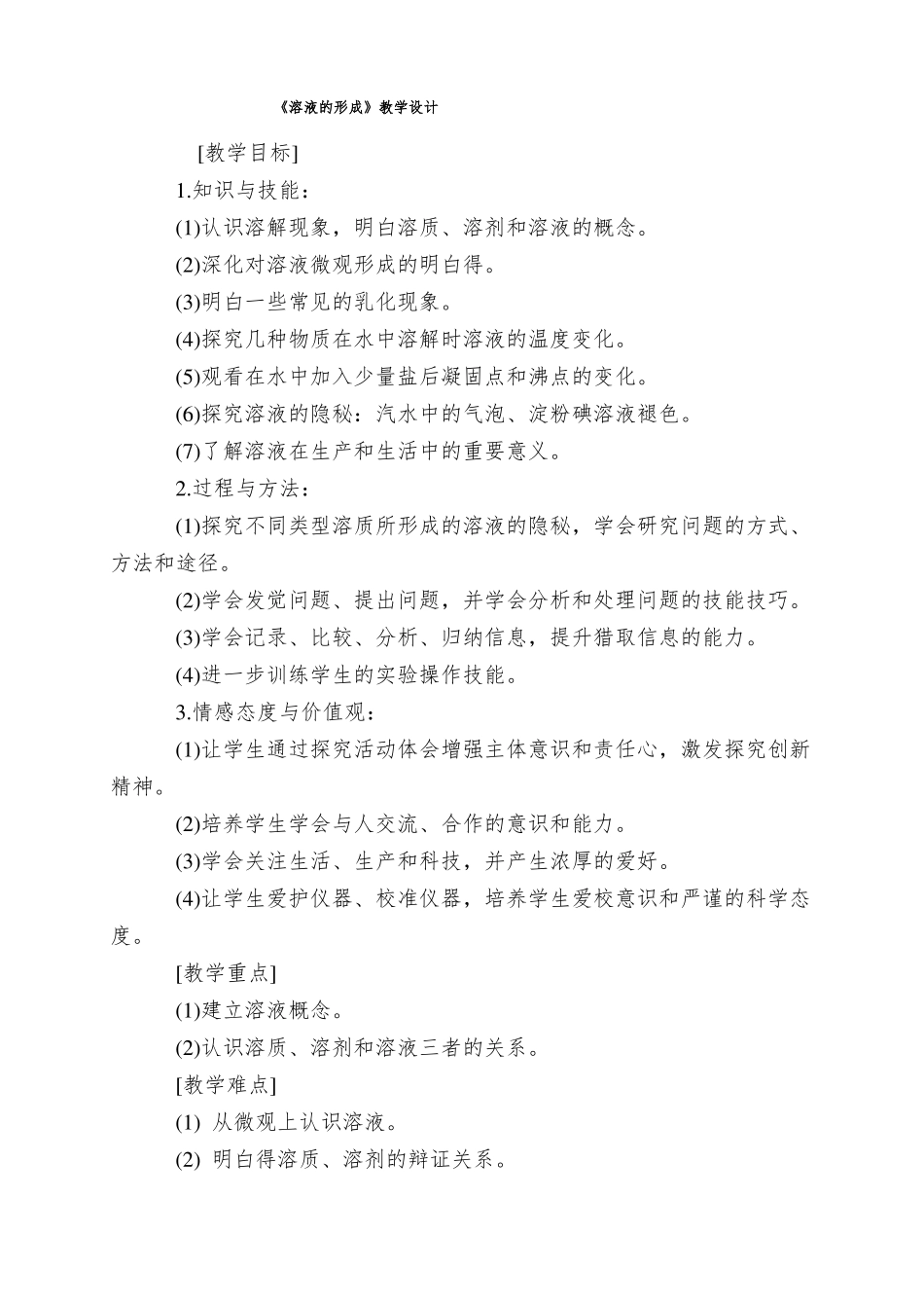 溶液的形成教学设计_第1页