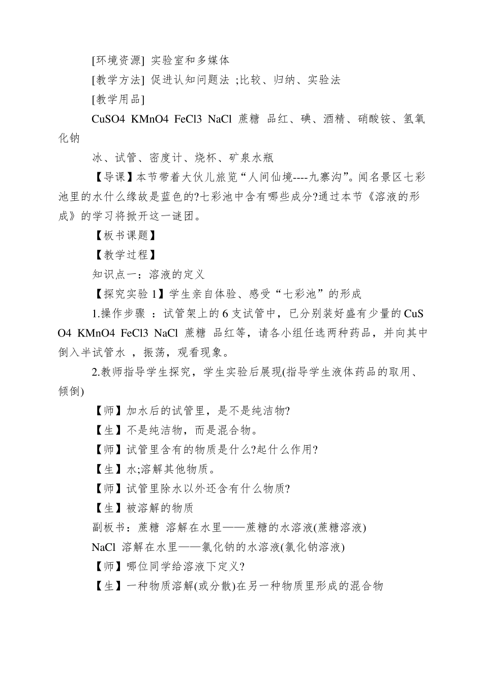 溶液的形成教学设计_第2页