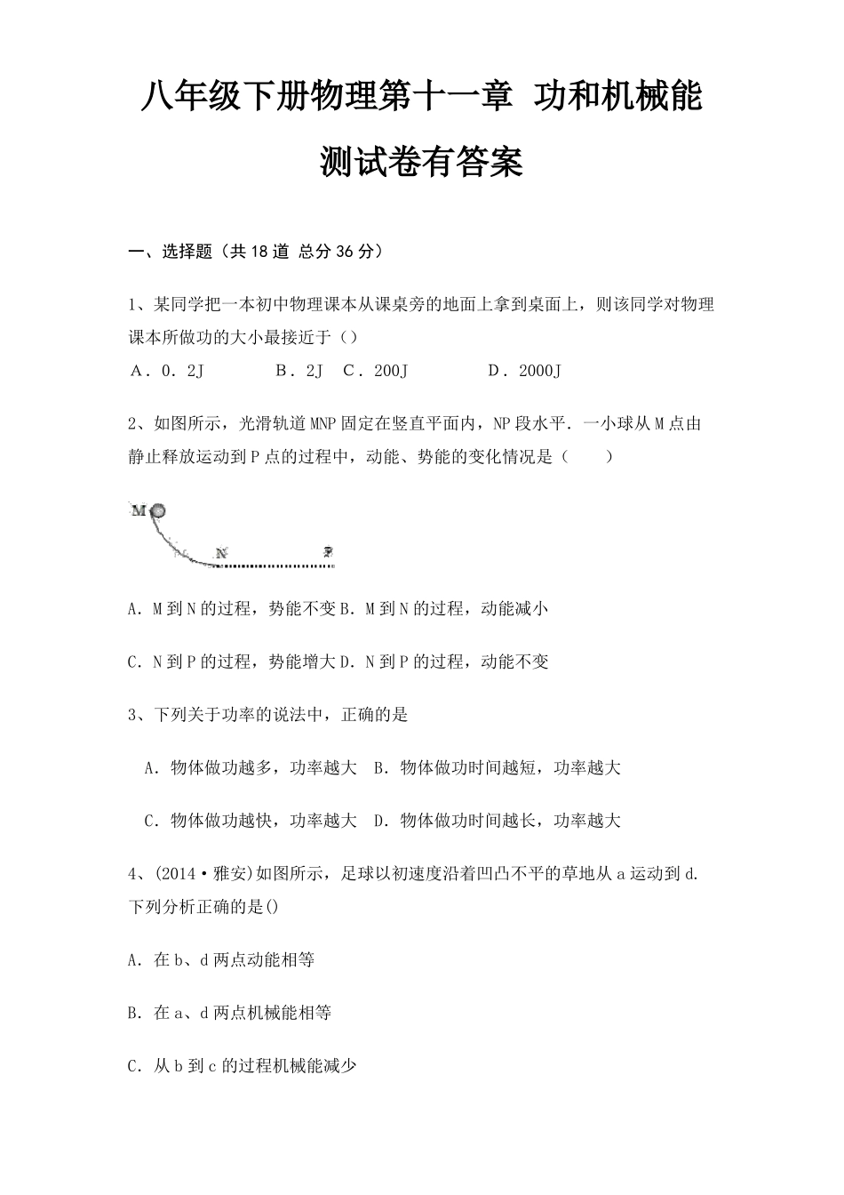 八年级下册物理功和机械能测试卷有答案_第1页