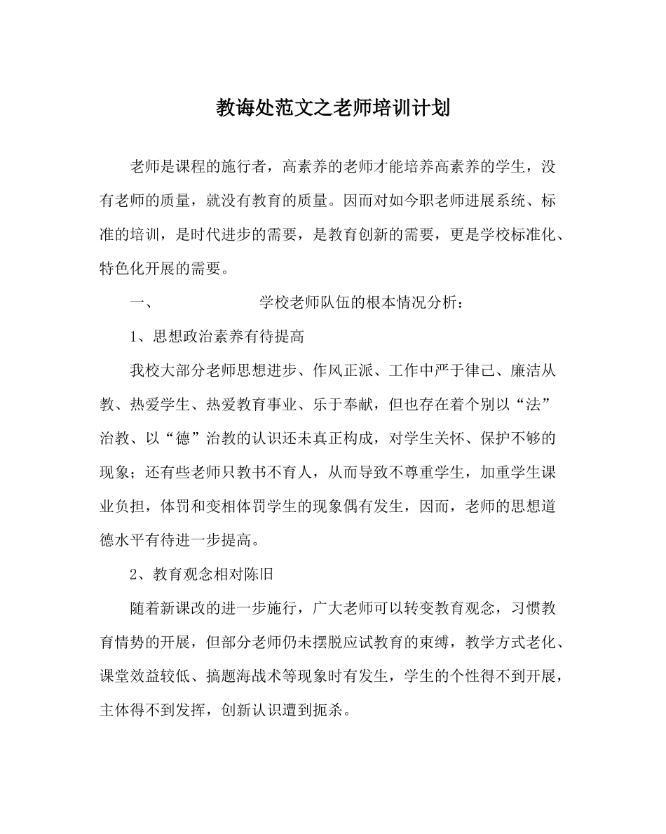 教导处范文教师培训计划_第1页