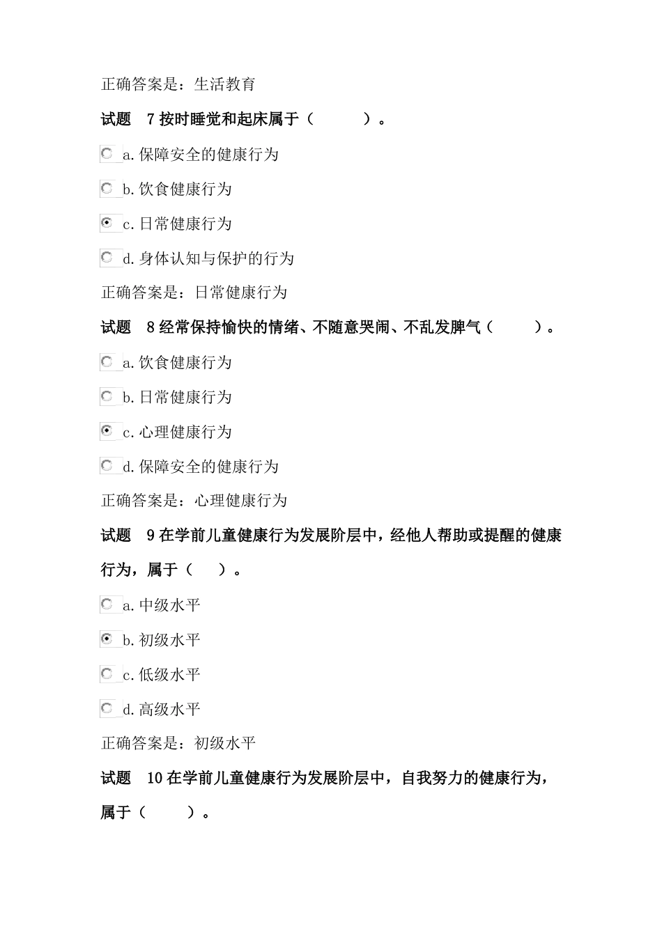 学前儿童健康教育活动指导形成性考核一_第3页