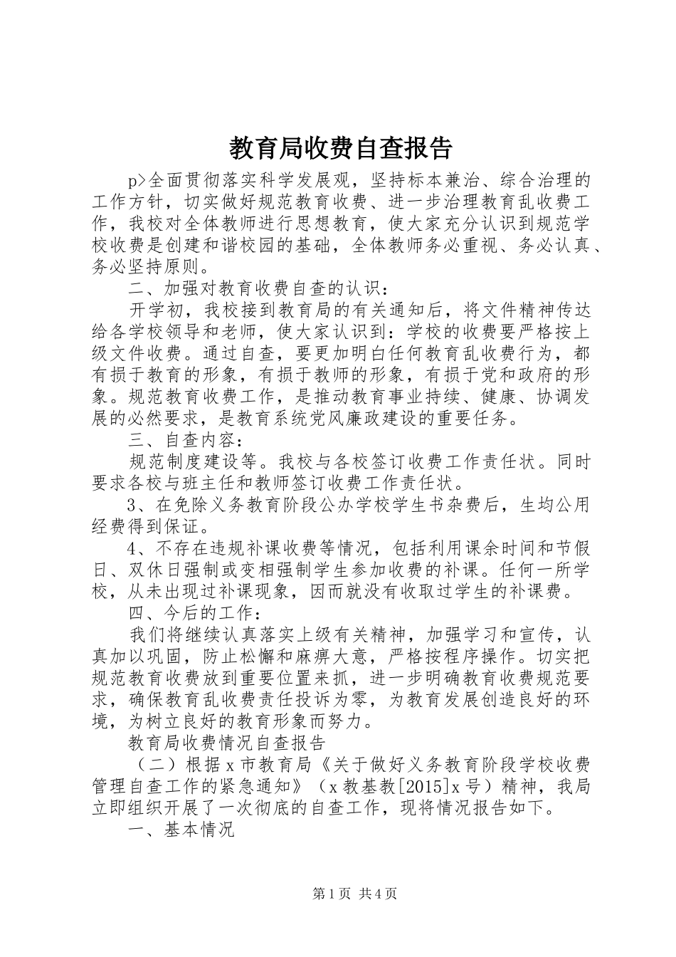 教育局收费自查报告_第1页