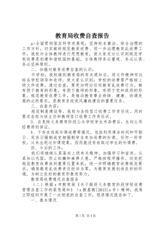 教育局收费自查报告