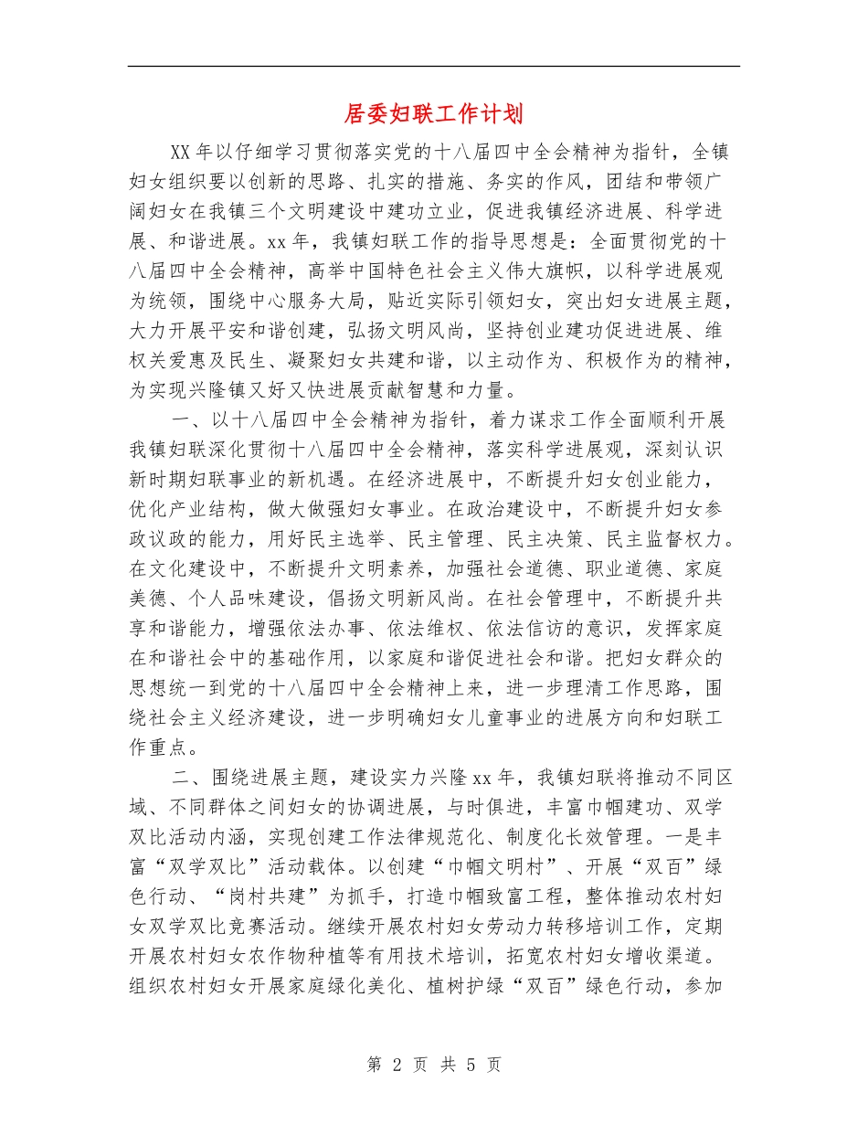 居委妇联工作计划_第2页
