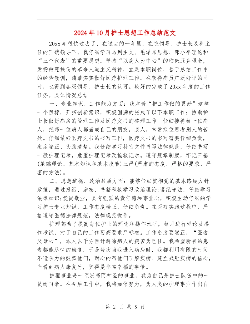 2024年10月护士思想工作总结范文_第2页