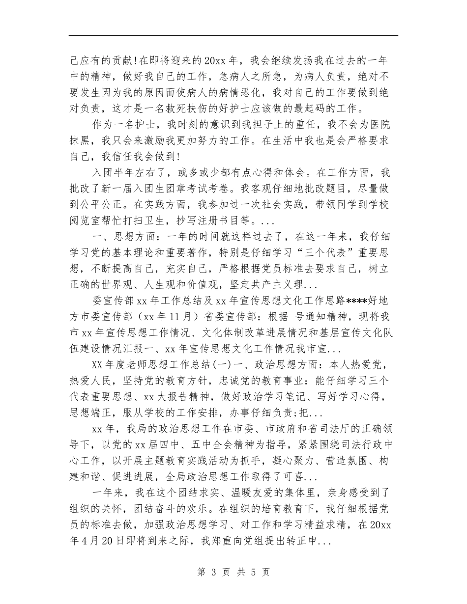 2024年10月护士思想工作总结范文_第3页