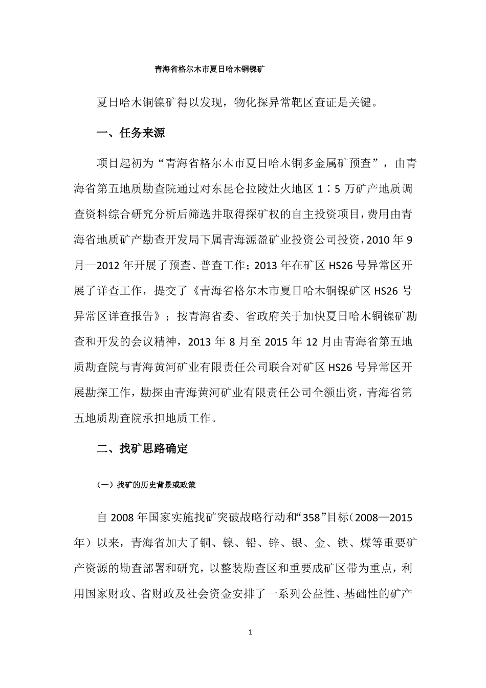 青海格尔木夏日哈木铜镍矿_第1页