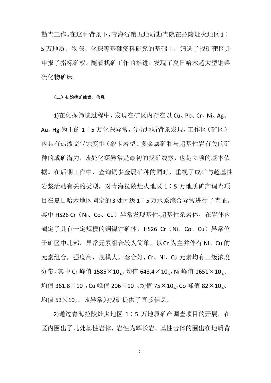 青海格尔木夏日哈木铜镍矿_第2页
