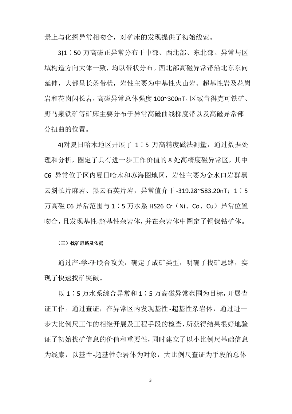 青海格尔木夏日哈木铜镍矿_第3页