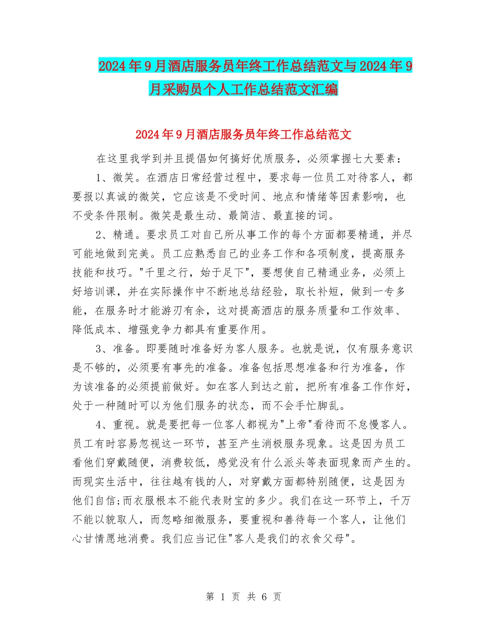 2024年9月酒店服务员年终工作总结范文与2024年9月采购员个人工作总结范文汇编_第1页