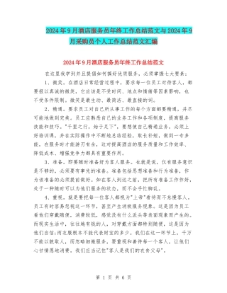 2024年9月酒店服务员年终工作总结范文与2024年9月采购员个人工作总结范文汇编