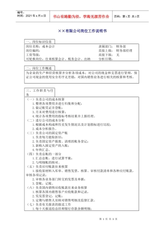 Z有限公司成本会计岗位工作说明书(doc)