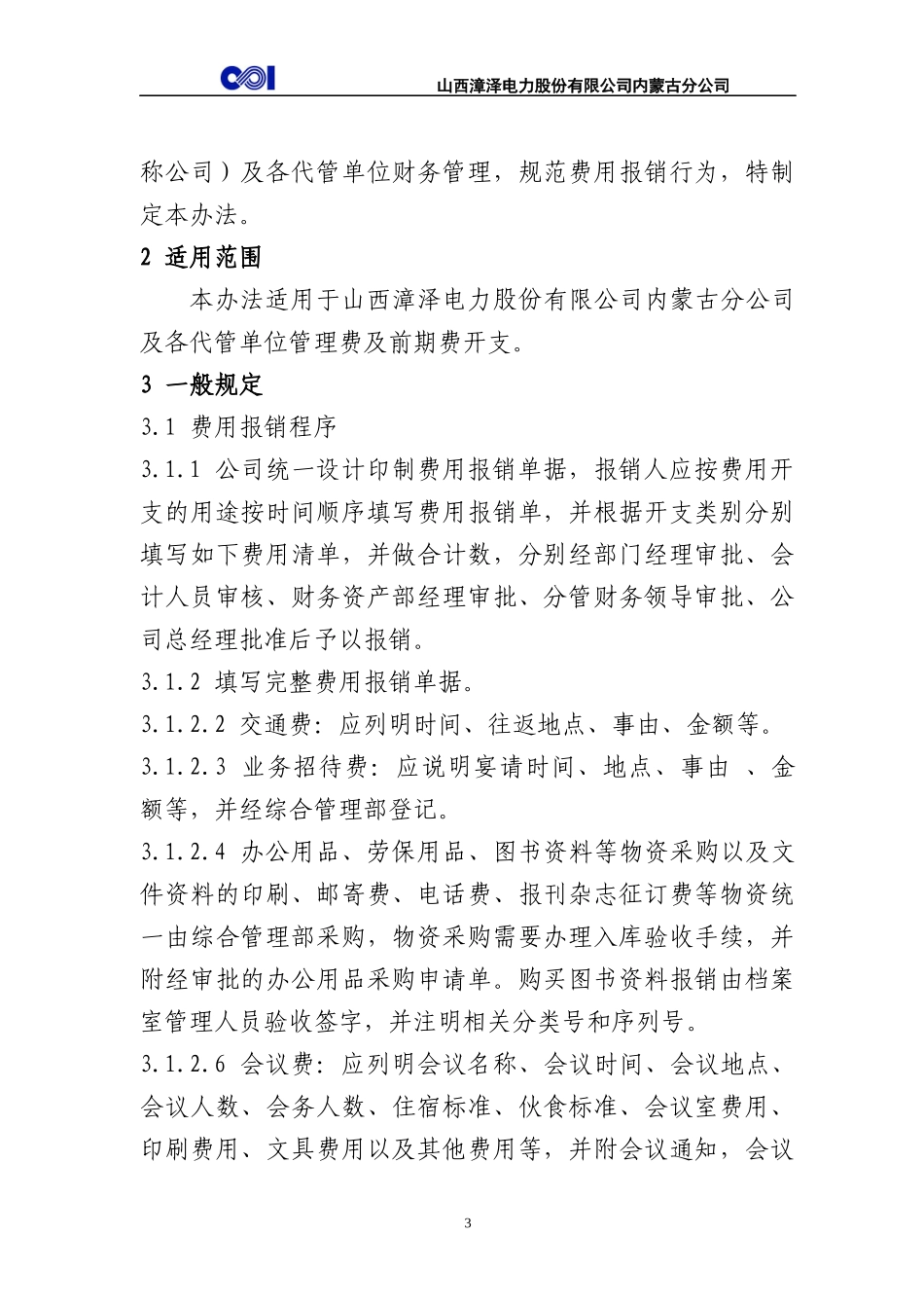 山西漳泽电力 财务报销制度_第3页