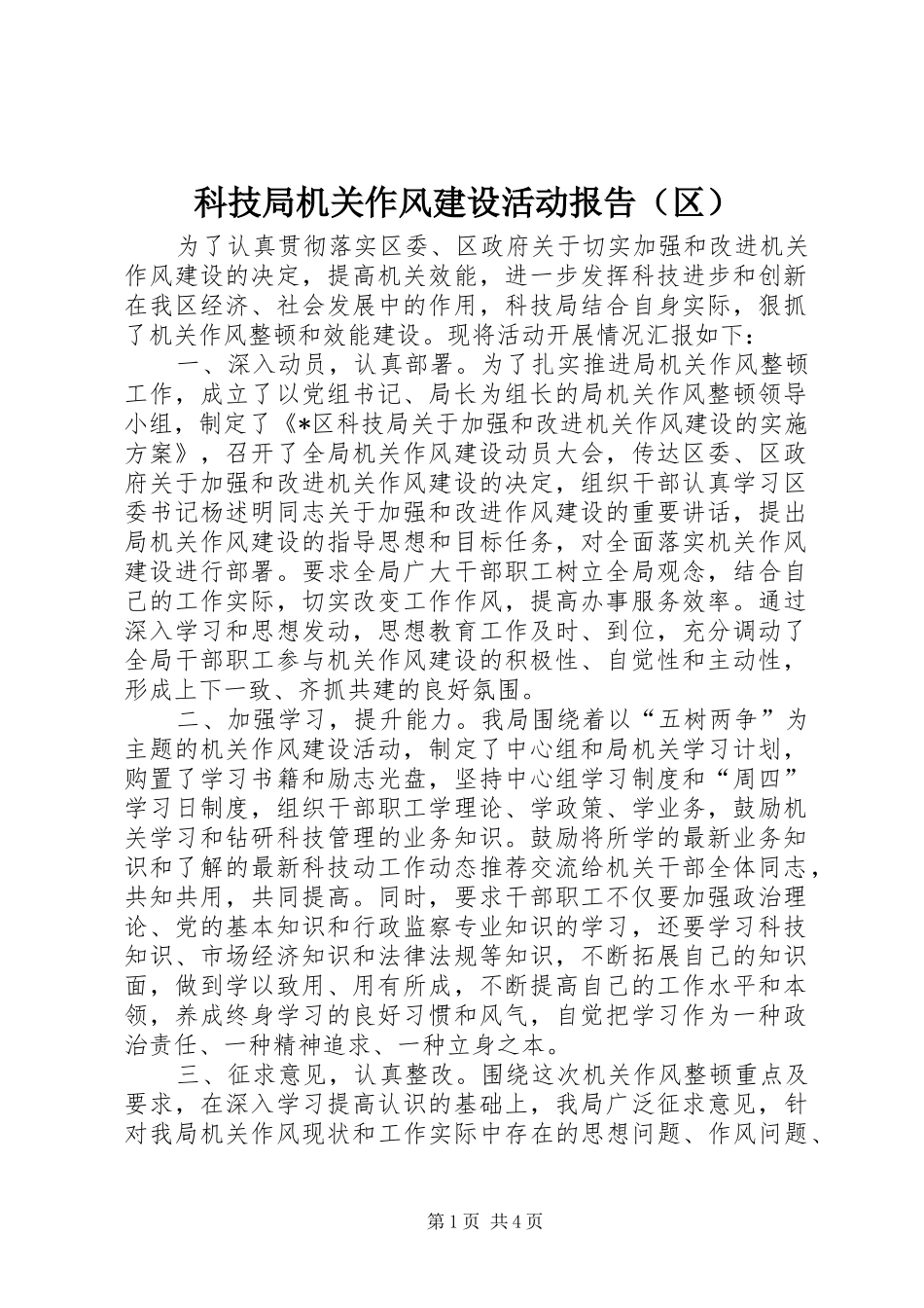科技局机关作风建设活动报告（区）_第1页