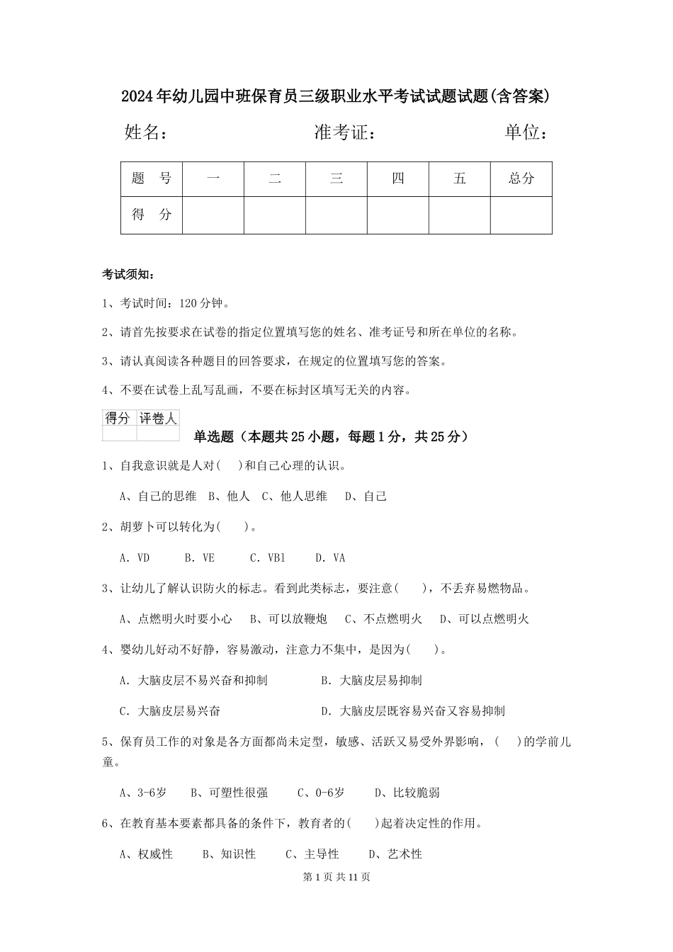 2024年幼儿园中班保育员三级职业水平考试试题试题(含答案)_第1页