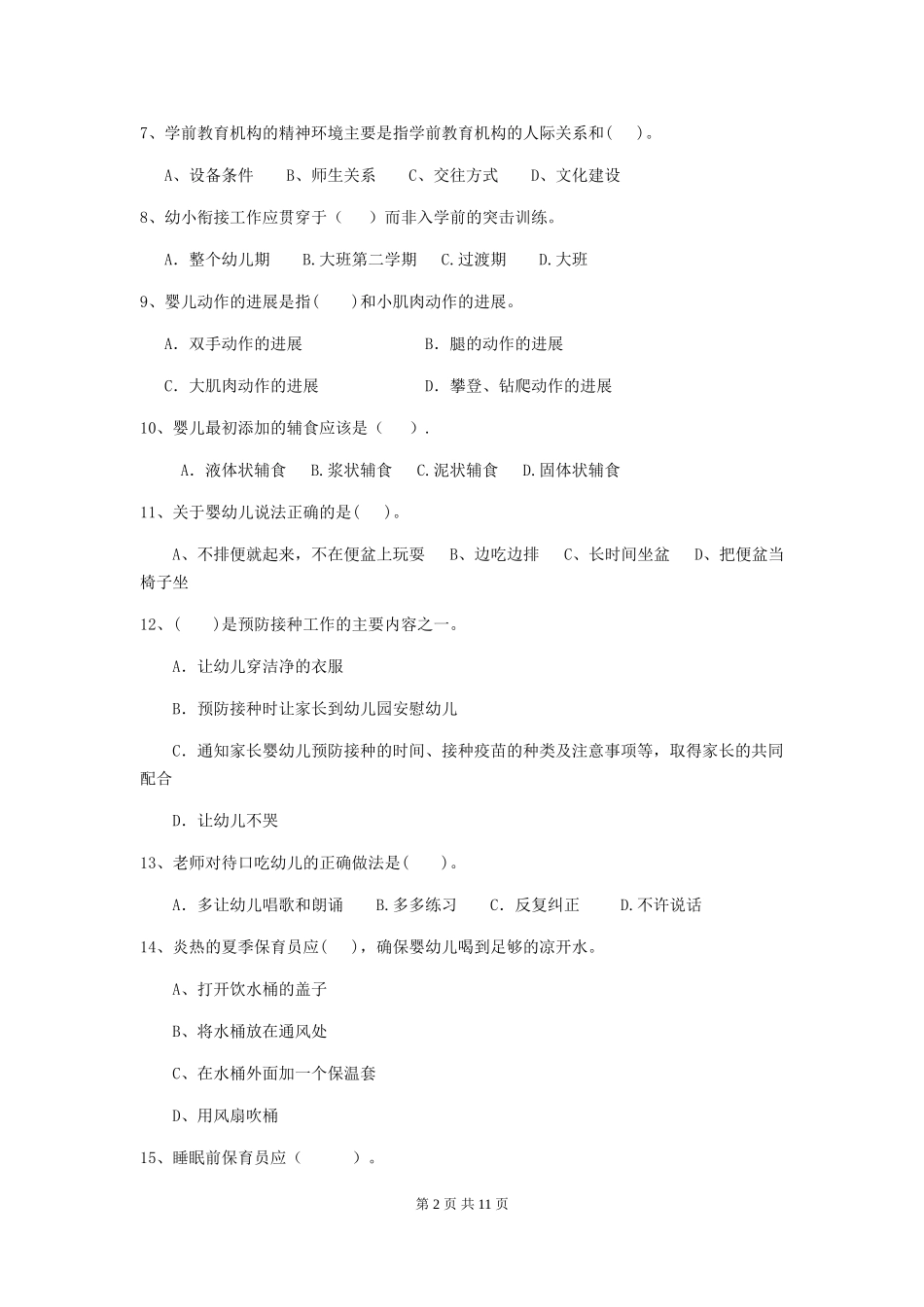 2024年幼儿园中班保育员三级职业水平考试试题试题(含答案)_第2页