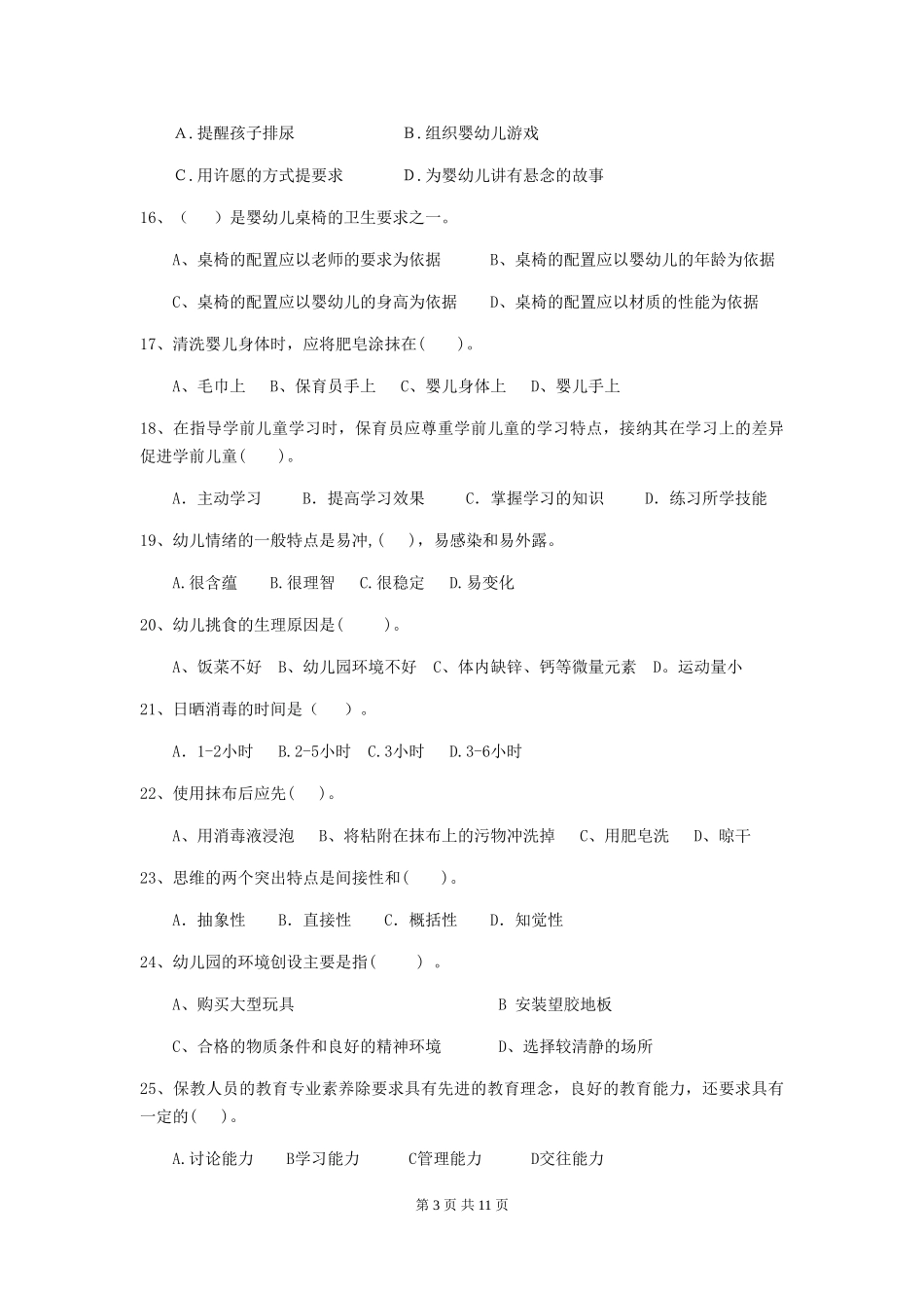 2024年幼儿园中班保育员三级职业水平考试试题试题(含答案)_第3页