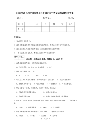 2024年幼儿园中班保育员三级职业水平考试试题试题(含答案)