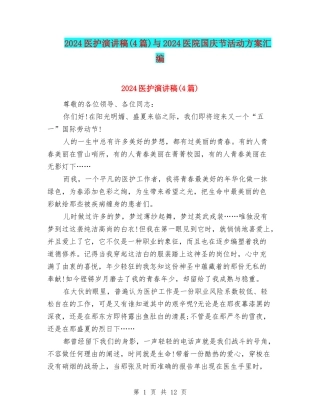 2024医护演讲稿与2024医院国庆节活动方案汇编