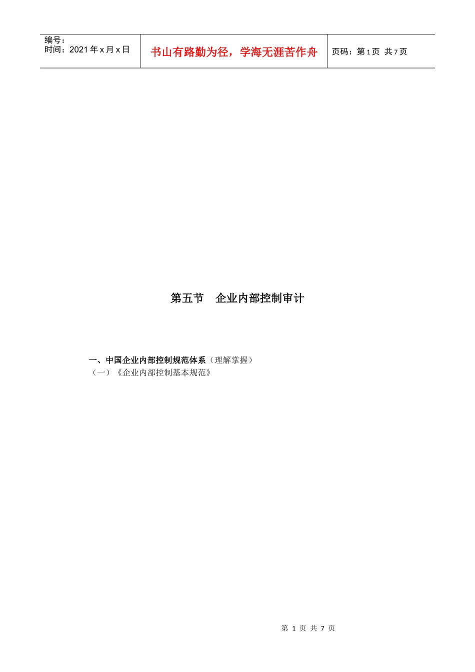 试谈企业内部控制审计_第1页