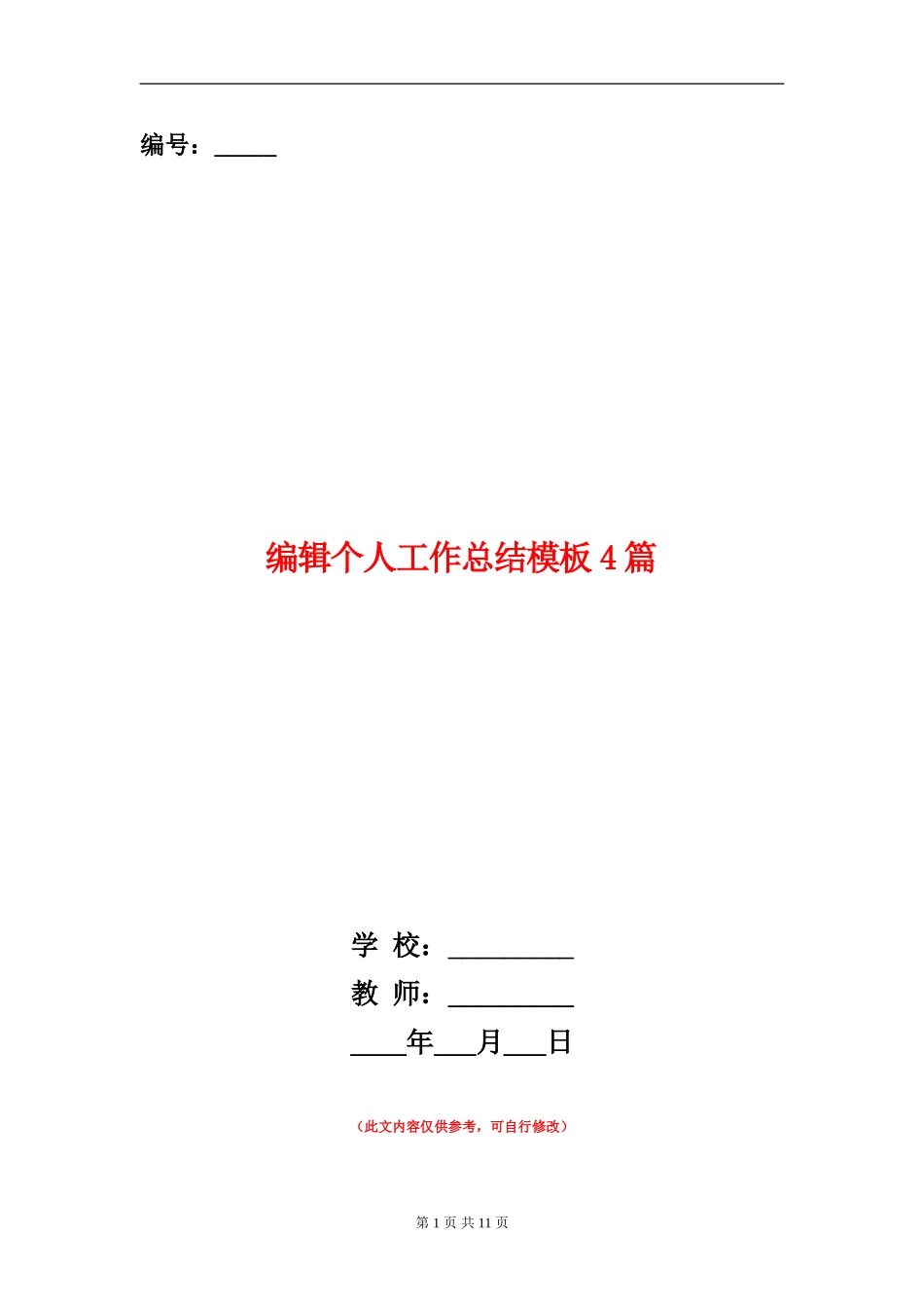 编辑个人工作总结模板4篇_第1页