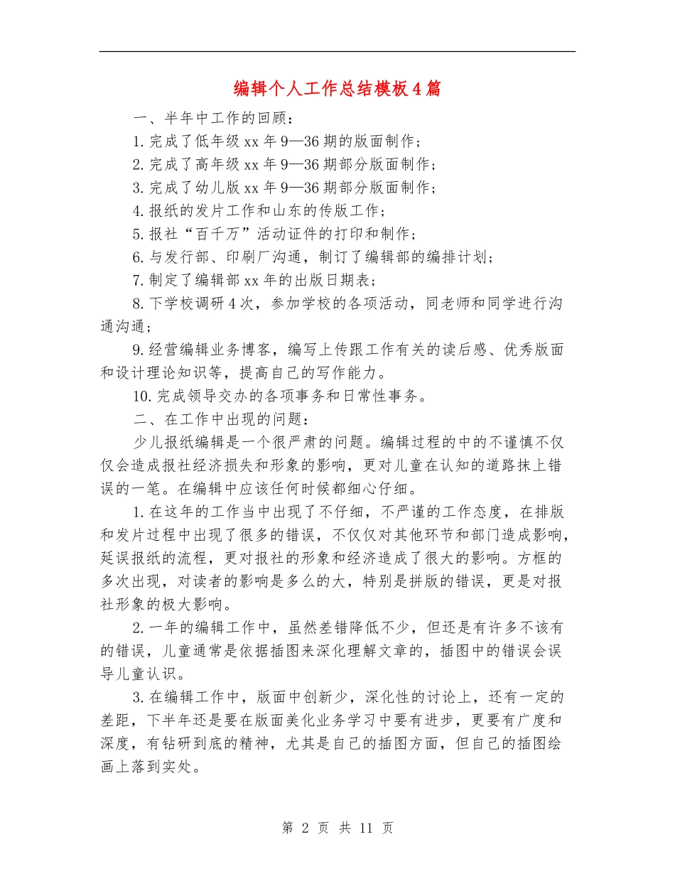 编辑个人工作总结模板4篇_第2页