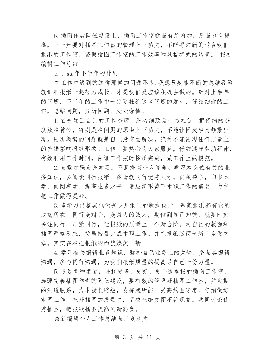 编辑个人工作总结模板4篇_第3页