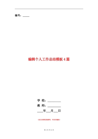 编辑个人工作总结模板4篇