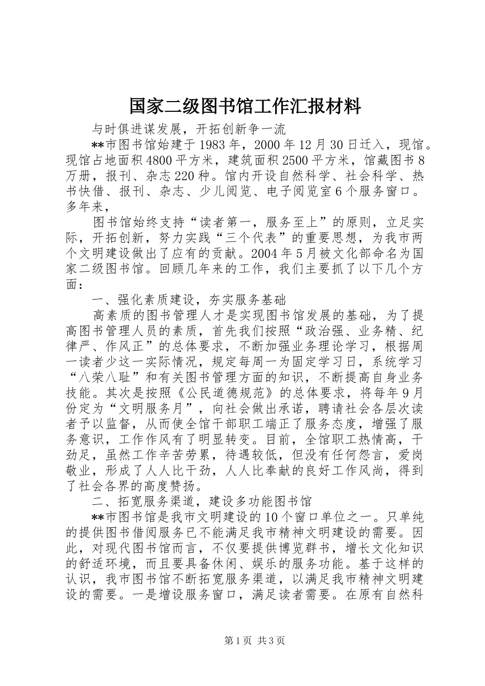国家二级图书馆工作汇报材料_第1页