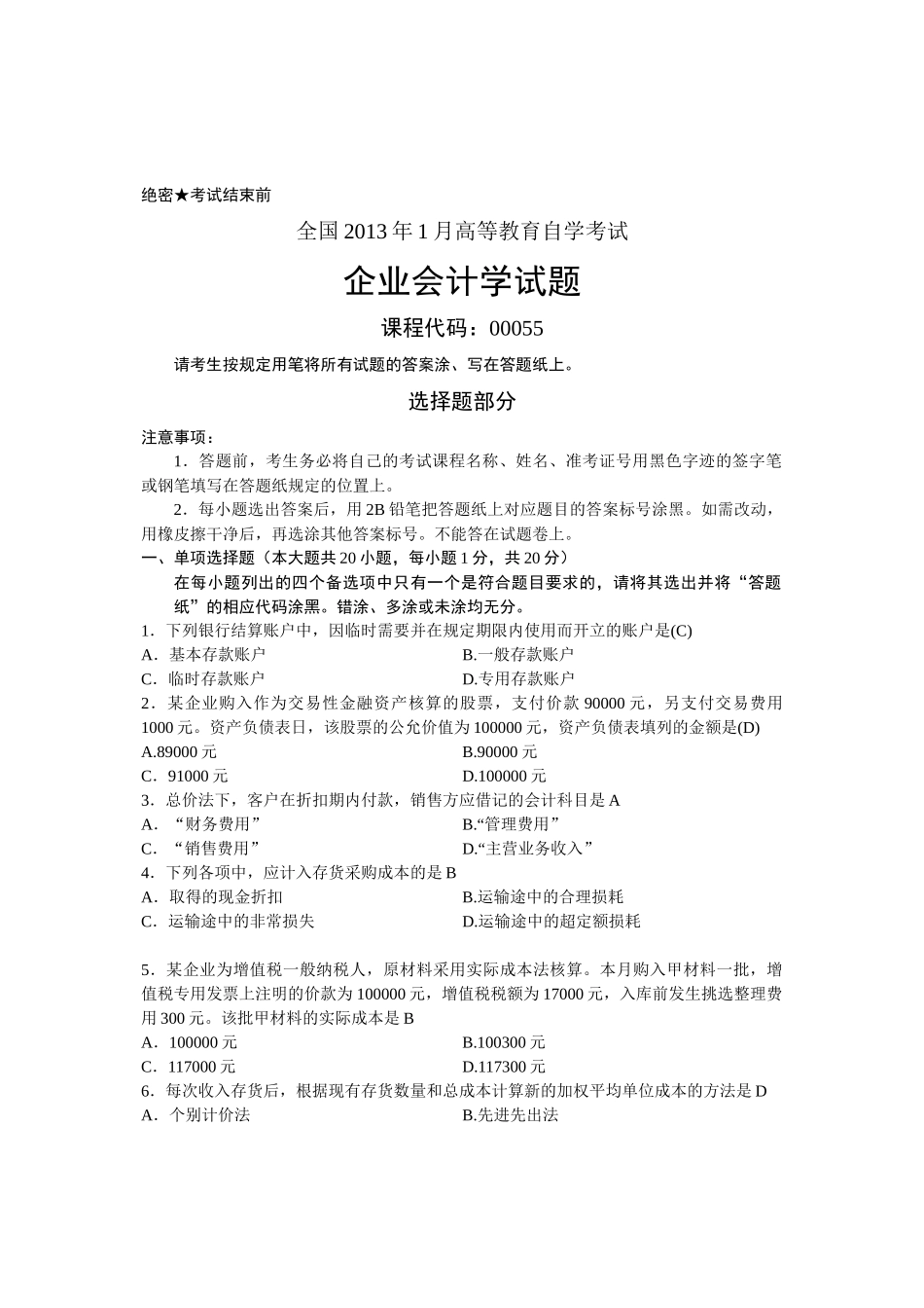 自考企业会计学历年试题及答案(00055)_第1页