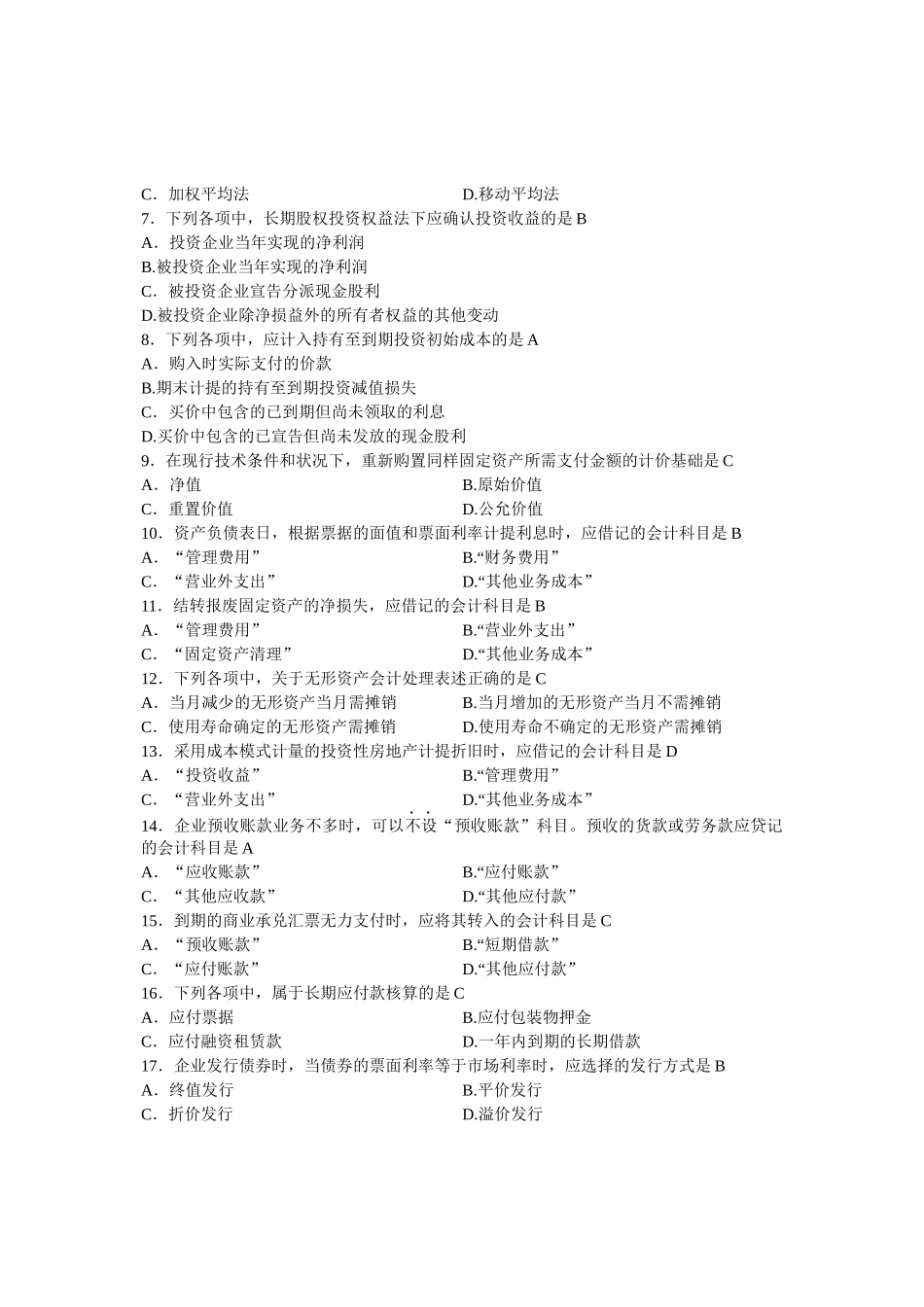 自考企业会计学历年试题及答案(00055)_第2页