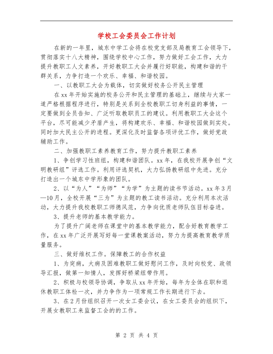 学校工会委员会工作计划_第2页