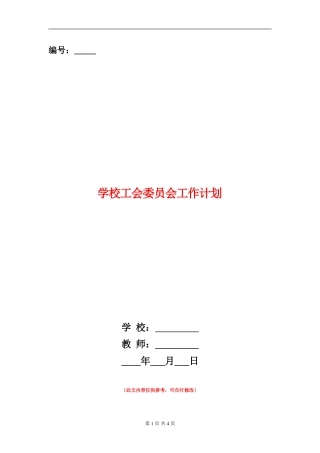 学校工会委员会工作计划