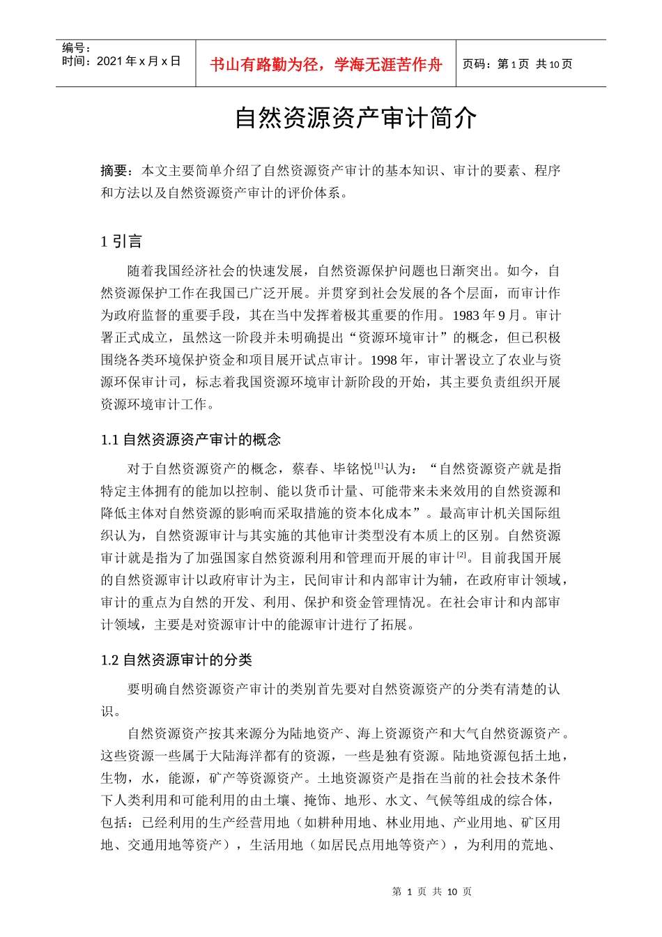 自然资源审计(DOC12页)_第1页
