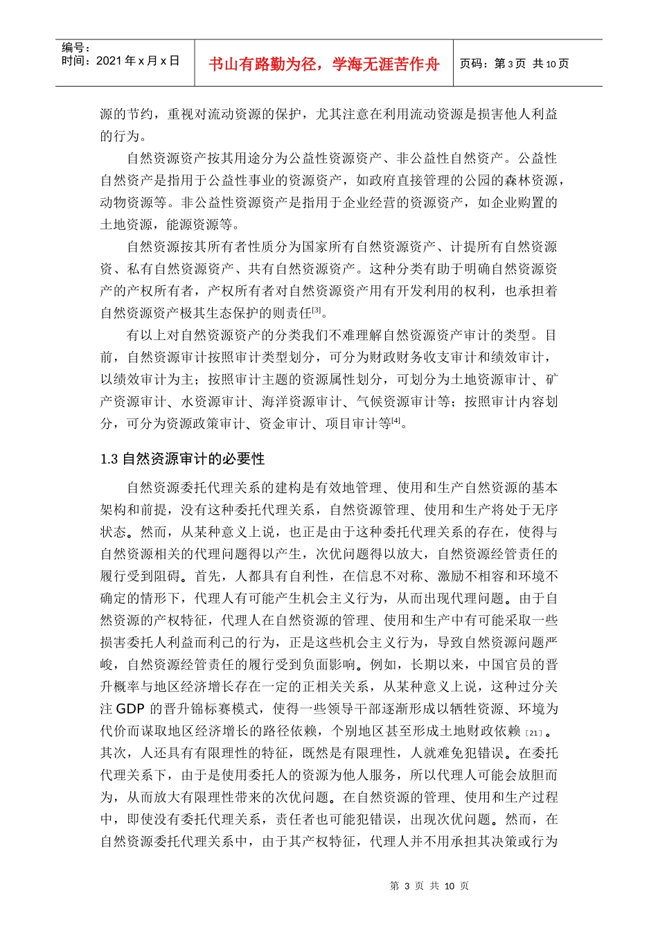 自然资源审计(DOC12页)_第3页