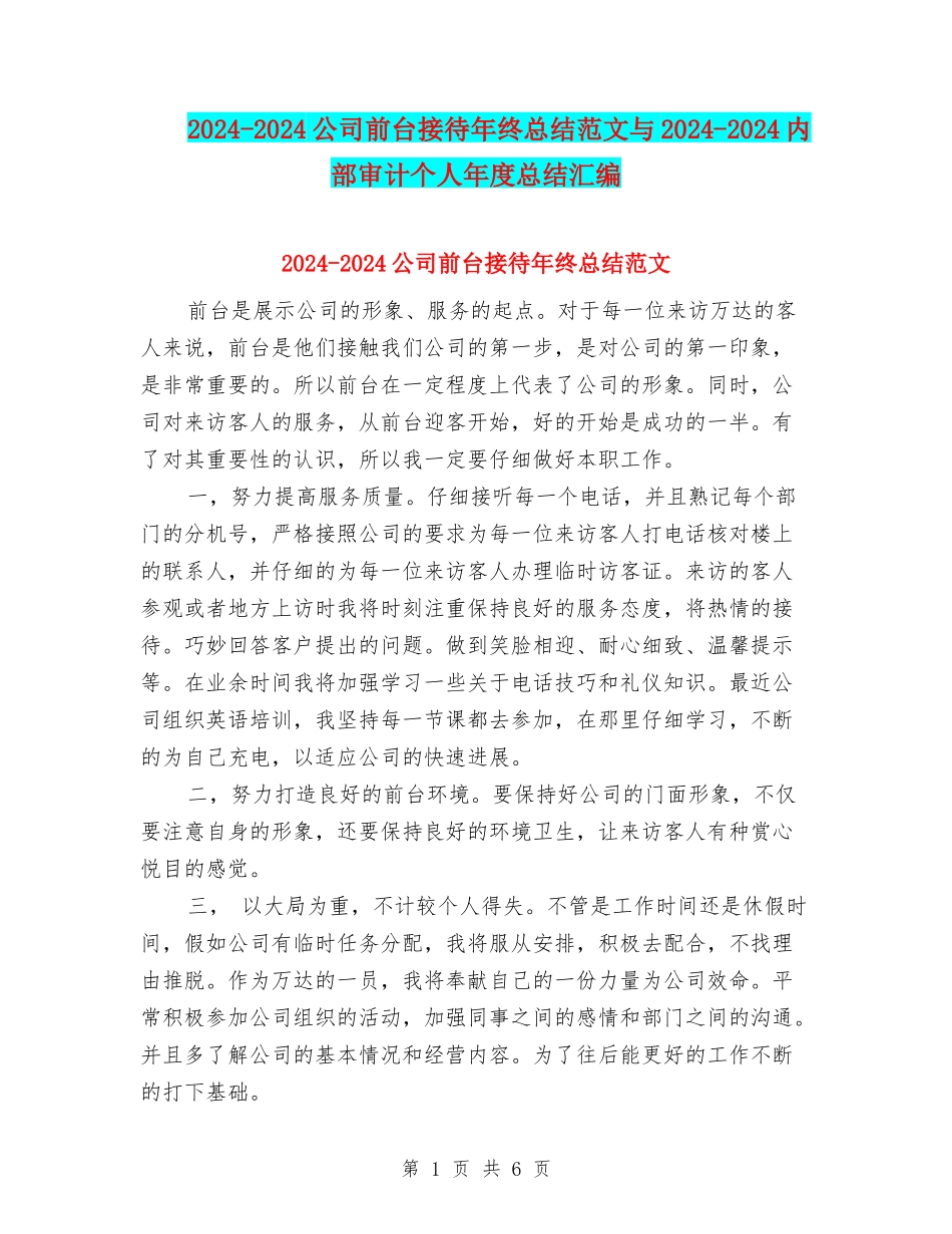 2024-2024公司前台接待年终总结范文与2024-2024内部审计个人年度总结汇编_第1页