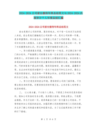 2024-2024公司前台接待年终总结范文与2024-2024内部审计个人年度总结汇编