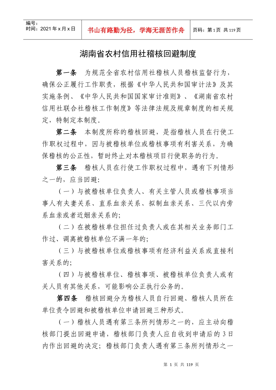 湖南省农村信用社稽核回避制度_第1页